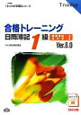 【中古】 合格トレーニング 日商簿記1級 商業簿記・会計学 Ver.8.0(1) よくわかる簿記シリーズ/TAC簿記検定講座【編著】