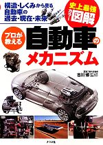 【中古】 史上最強カラー図解　プロが教える自動車のメカニズム 構造・しくみから見る自動車の過去・現在・未来／古川修【監修】