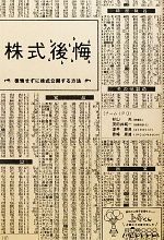 株式後悔 後悔せずに株式公開する方法 ／杉山央，茂田井純一，澤井泰良，青嶋康雄