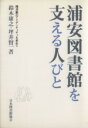 【中古】 浦安図書館を支える人びと 図書館のアイデンティティを求めて/鈴木康之(フリーライター)(著者),坪井賢一(著者)