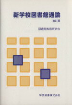 【中古】 新学校図書館通論　改訂版／図書館教育研究会(著者)