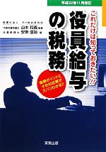 【中古】 これだけは知っておきたい！！役員給与の税務 実務ポイントとその対応策がズバリわかる！平成22年11月改訂／山本和義【監修】，安東信裕【著】