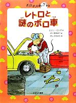 【中古】 レトロと謎のボロ車 チュウチュウ通り7番地 チュウチュウ通りのゆかいななかまたち7／エミリーロッダ【作】，さくまゆみこ【訳】，たしろちさと【絵】 【中古】afb