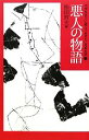 【中古】 中学生までに読んでおきたい日本文学(1) 悪人の物語／松田哲夫【編】