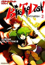 【中古】 Bite　The　Dust！バイツァダスト！(2) パラサイトブラッド・リプレイ 富士見ドラゴンブック..