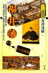 【中古】 福井藩 シリーズ藩物語／舟澤茂樹【著】