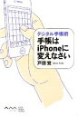 【中古】 手帳はiPhoneに変えなさい デジタル手帳術/戸田覚【著】