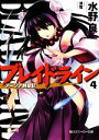 【中古】 ブレイドライン(4) アーシア剣聖記 角川スニーカー文庫/水野良【著】