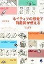 【中古】 ネイティブの感覚で前置詞が使える/ロス典子【著】(3)