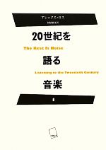 【中古】 20世紀を語る音楽(1)/アレックスロス【著】,柿沼敏江【訳】