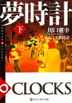 【中古】 からくり夢時計(下) DREAM∞CLOCKS アルファポリス文庫／川口雅幸【著】