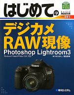 【中古】 はじめてのデジカメRAW現