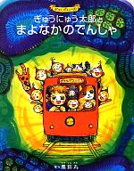 【中古】 ぎゅうにゅう太郎とまよなかのでんしゃ ポエルポエルの国／風鈴丸【作】