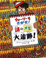 【中古】 ウォーリーをさがせ！謎のメモ大追跡！ ウォーリーをさがせ！／マーティンハンドフォード【作・絵】，唐沢則幸【訳】 【中古】afb