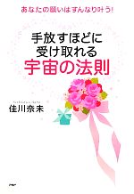 佳川奈未【著】販売会社/発売会社：PHP研究所発売年月日：2010/11/26JAN：9784569793436