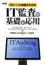 【中古】 IT監査の基礎と応用 グローバル実務がわかる／ロブファイヌマン，カイ・ハンホー，エードー・ローズリンデグレーン，ピートベルトマン【編著】，あずさ監査法人IT監査部【訳】