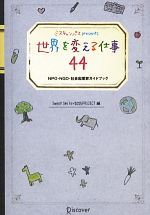 【中古】 ミスキャンパスプレゼンツ世界を変える仕事44 NPO・NGO・社会起業家ガイドブック／Sweet　Smile，2025PROJECT【編】