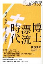 【中古】 博士漂流時代 「余った博士」はどうなるか？ DISCOVERサイエンス／榎木英介【著】