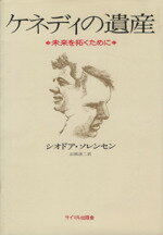 【中古】 ケネディの遺産 未来を拓くために/シーオドア・C.ソレンセン(著者),山岡清二(著者)