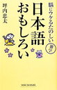 【中古】 日本語おもしろい 脳にウケるたのしい雑学 ワイド新書／坪内忠太【著】