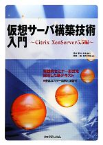 【中古】 仮想サーバ構築技術入門 C