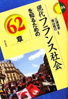 【中古】 現代フランス社会を知るための62章 エリア・スタディーズ84／三浦信孝，西山教行【編著】