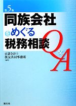 Accounting - 【中古】 同族会社をめぐる税務相談Q＆A／公認会計士桜友共同事務所【編著】