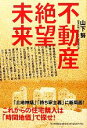 【中古】 不動産絶望未来 これからの住宅購入は「時間地価」で探せ！／山下努【著】