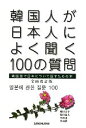 【中古】 韓国人が日本人によく聞く100の質問 韓国語で日本について話すための本/増田忠幸,柴田郁夫,李致雨,李和靜【著】