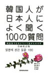 【中古】 韓国人が日本人によく聞く100の質問 韓国語で日本について話すための本／増田忠幸，柴田郁夫，李致雨，李和靜【著】