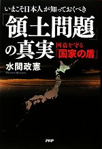 【中古】 いまこそ日本人が知っておくべき「領土問題」の真実 