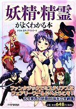 【中古】 妖精・精霊がよくわかる本／クリエイティブ・スイート【編著】