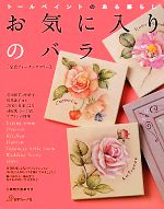 【中古】 お気に入りのバラ トールペイントのある暮らし／日本ヴォーグ社のサムネイル