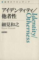 【中古】 アイデンティティ/他者性 思考のフロンティア/細見和之(著者)