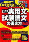 【中古】 「ビジネス実用文・試験論文」の書き方Q＆A 一発勝負で必ず勝ち組になる／WIE西早稲田教育研究所【編著】