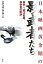 【中古】 日本映画黄金期の影武者たち 新井一、堀江史朗、森栄晃の軌跡／シナリオ・センター【編】