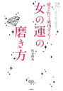 【中古】 女の運の磨き方 愛されて成功する!/松永修岳【著】