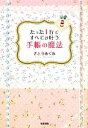 【中古】 たった1行ですべてが叶う手帳の魔法/さとうめぐみ【著】