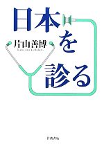 【中古】 日本を診る／片山善博【著】