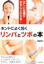 【中古】 ホントによく効くリンパとツボの本 正しい位置がきちんとわかる!/加藤雅俊【著】