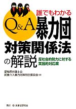 【中古】 Q＆A誰でもわかる暴力団対策関係法の解説 反社会的勢力に対する実践的対応策／愛知県弁護士会民事介入暴力対策特別委員会【編】