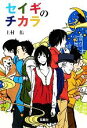 【中古】 セイギのチカラ 宝島社文庫／上村佑【著】