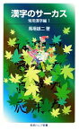 【中古】 漢字のサーカス(1) 常用漢字編 岩波ジュニア新書／馬場雄二【著】