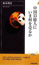 【中古】 中国13億人にいま何を売るか 青春新書PLAY　BOOKS／柏木理佳【著】