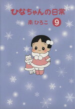 南ひろこ(著者)販売会社/発売会社：産経新聞出版発売年月日：2010/12/01JAN：9784819111218