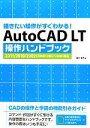 【中古】 AutoCAD LT操作ハンドブック 2011／2010／2009／2008／2007／2006対応 描きたい操作がすぐわかる！／鈴木孝子【著】