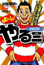 【中古】 よーし！やる三‐成長日記 仕事が好きになるマンガのビジネス書／出路雅明，ヒューマンフォー..