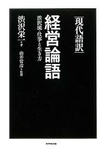 【中古】 現代語訳 経営論語 渋沢流・仕事と生き方/渋沢栄一【著】,由井常彦【監修】