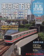 【中古】 歴史でめぐる鉄道全路線 大手私鉄(20号) 東京地下鉄（東京メトロ）／朝日新聞出版(著者)