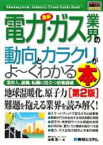 【中古】 図解入門業界研究　最新　電力・ガス業界の動向とカラクリがよ〜くわかる本　第2版 How‐nual　Industry　Trend　Guide　Book／本橋恵一(著者)